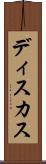 ディスカス Scroll