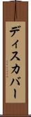 ディスカバー Scroll
