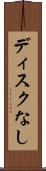 ディスクなし Scroll