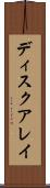 ディスクアレイ Scroll
