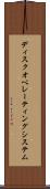 ディスクオペレーティングシステム Scroll