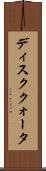 ディスククォータ Scroll