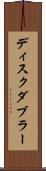 ディスク・ダブラー Scroll