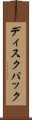 ディスクパック Scroll