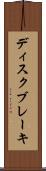 ディスク・ブレーキ Scroll