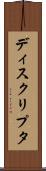 ディスクリプタ Scroll