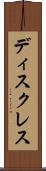 ディスクレス Scroll