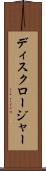 ディスクロージャー Scroll