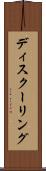 ディスクーリング Scroll