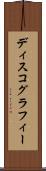 ディスコグラフィー Scroll