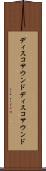 ディスコサウンド Scroll
