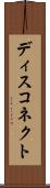 ディスコネクト Scroll