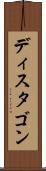 ディスタゴン Scroll