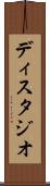 ディスタジオ Scroll