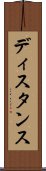 ディスタンス Scroll
