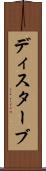 ディスターブ Scroll