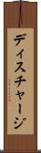ディスチャージ Scroll