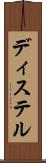 ディステル Scroll