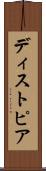 ディストピア Scroll