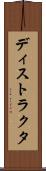 ディストラクタ Scroll