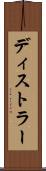 ディストラー Scroll