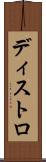 ディストロ Scroll
