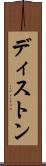 ディストン Scroll