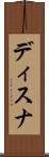 ディスナ Scroll