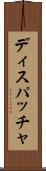 ディスパッチャ Scroll
