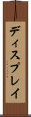 ディスプレイ Scroll