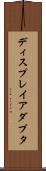 ディスプレイアダプタ Scroll