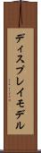 ディスプレイ・モデル Scroll