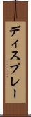ディスプレー Scroll