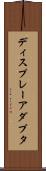ディスプレーアダプタ Scroll