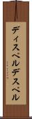 ディスペル Scroll