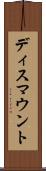 ディスマウント Scroll