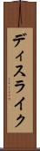 ディスライク Scroll