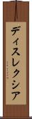 ディスレクシア Scroll