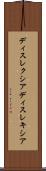 ディスレクシア Scroll