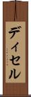 ディセル Scroll