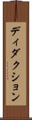 ディダクション Scroll