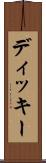 ディッキー Scroll