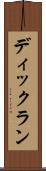 ディックラン Scroll
