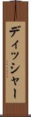 ディッシャー Scroll
