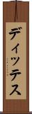 ディッテス Scroll