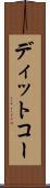ディットコー Scroll