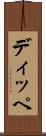 ディッペ Scroll