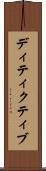 ディティクティブ Scroll