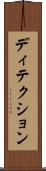 ディテクション Scroll
