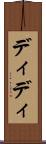 ディディ Scroll